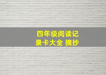 四年级阅读记录卡大全 摘抄